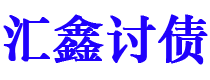 本溪债务追讨催收公司